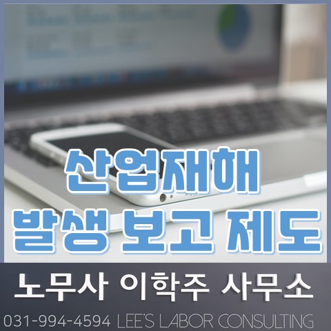 [핵심노무관리] 산업재해 발생 보고제도 (고양시 노무사, 고양 노무사)