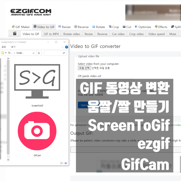 GIF 동영상 변환 움짤 짤 만들기 3가지 방법 (ScreenToGif, ezgif, GifCam)