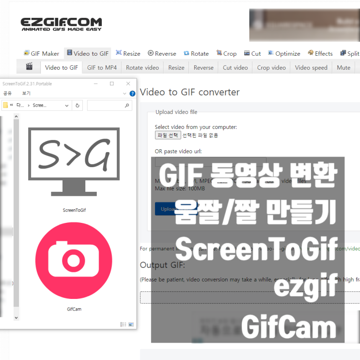GIF 동영상 변환 움짤 짤 만들기 3가지 방법 (ScreenToGif, ezgif, GifCam) GIF 동영상 변환 움짤 짤 만들기 3가지 방법 (ScreenToGif, ezgif, GifCam)