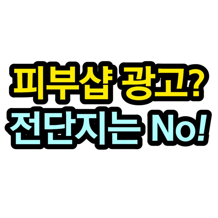  피부샵 광고 아직도 전단지를 돌리시나요