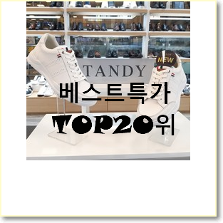  전문가추천 발렌시아가신발 상품 인기 핫딜 순위 20위