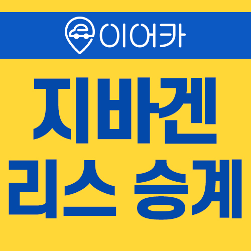  벤츠 지바겐리스승계 로 빠르게 이용하세요!
