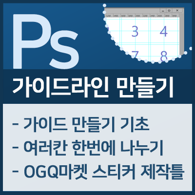  포토샵 가이드라인 + 여러칸 한번에 나누기 (feat,OGQ마켓 스티커 제작틀)