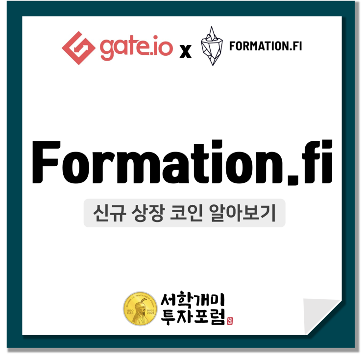  게이트아이오 신규상장 코인 :: 포메이션 파이(Formation.fi) 알아보기