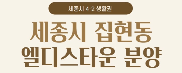  세종시집현동 첨단산업단지 중심 엘디스타운 안내