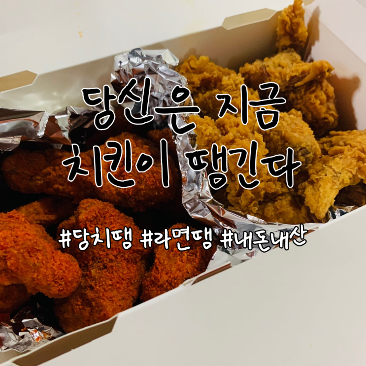 당신은 지금 치킨이 땡긴다 이문점 라면땡 치킨 솔직 후기