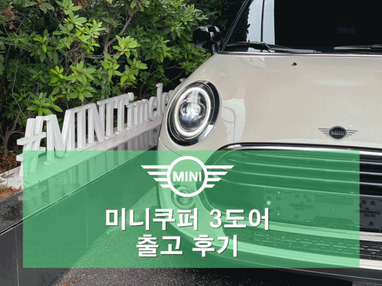  미니쿠퍼 3도어 하이트림 추가 1% 할인 출고 후기