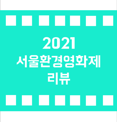 2021년 서울환경영화제 &lt;그레타 툰베리&gt; 리뷰