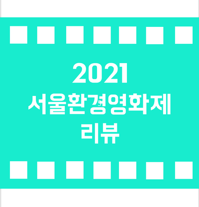  2021년 서울환경영화제 <그레타 툰베리> 리뷰