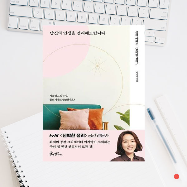  <당신의 인생을 정리해드립니다> 신박한정리 이지영