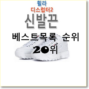  후기로대박난 필라운동화 상품 인기 세일 랭킹 20위