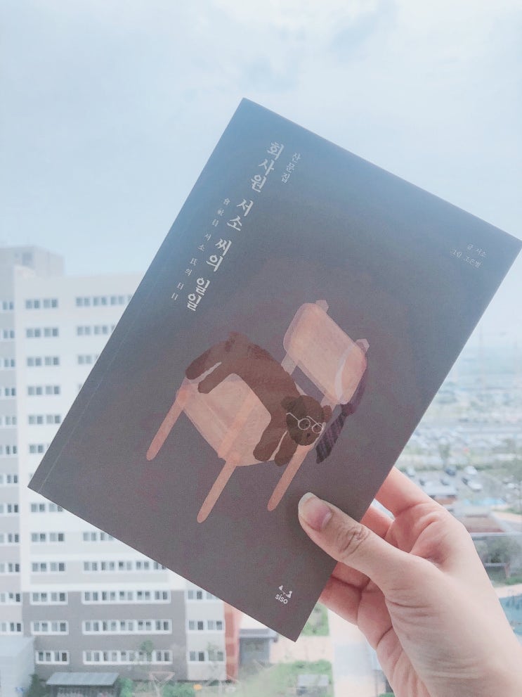  30대추천도서 산문집추천 회사원 서소 씨의 일일 서평