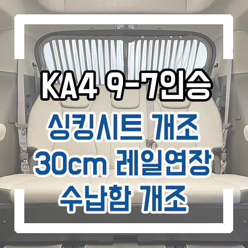  4세대 카니발 개조 9인승 7인승 개조 싱킹시트 리클라이닝 시공 30cm 레일 연장으로 넓은 레그룸과 차박 수납함 개조
