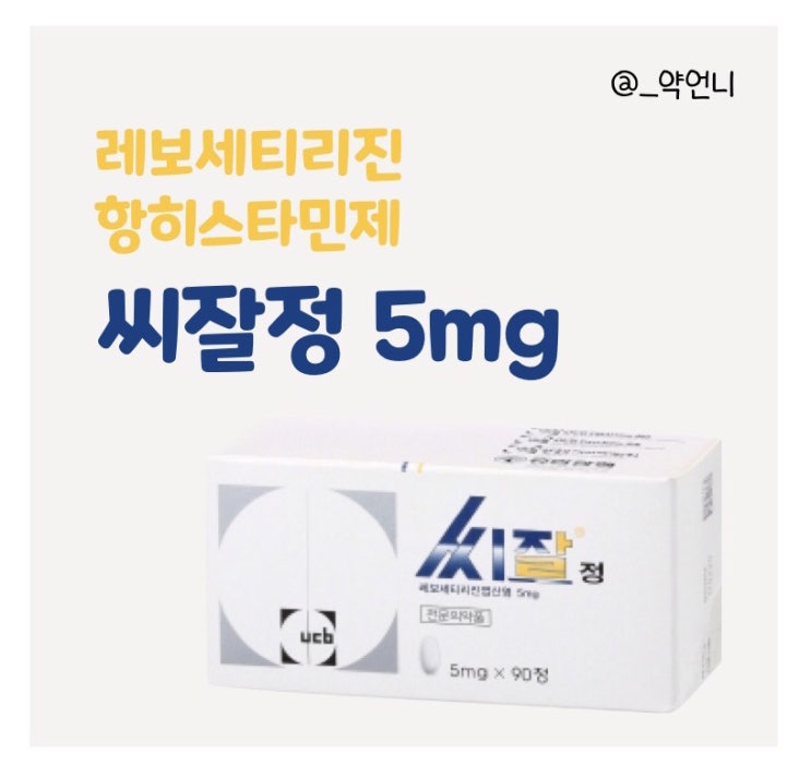 씨잘정 5mg - 레보세티리진 성분 항히스타민제 특징과 복용법