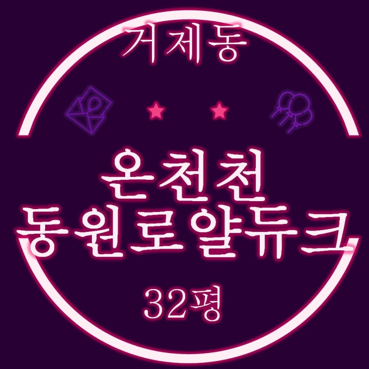  거제동 온천천동원로얄듀크 아파트 32평 경매정보