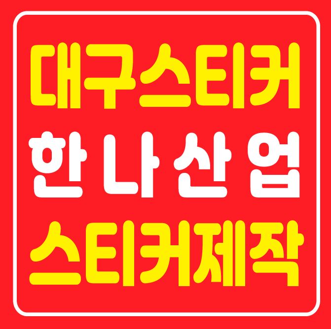  [대구스티커] 스티커 대량 인쇄 및 제작은 한나산업에서