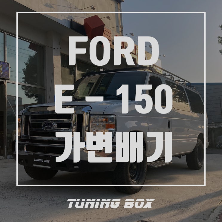 포드 E150 캣백스타일 커스텀 듀얼 가변배기 튜닝[광주 튜닝박스]