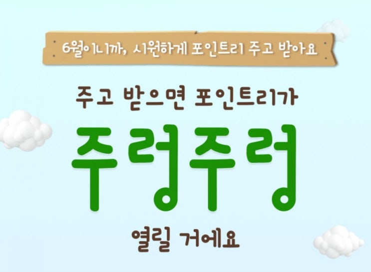 주고받으면 포인트가.주렁주렁 친구에게 포인트보내고 나도 포인트받자 준만큼 돌려받는 포인트주고받기 주고받으면 포인트가.주렁주렁 친구에게 포인트보내고 나도 포인트받자 준만큼 돌려받는 포인트주고받기