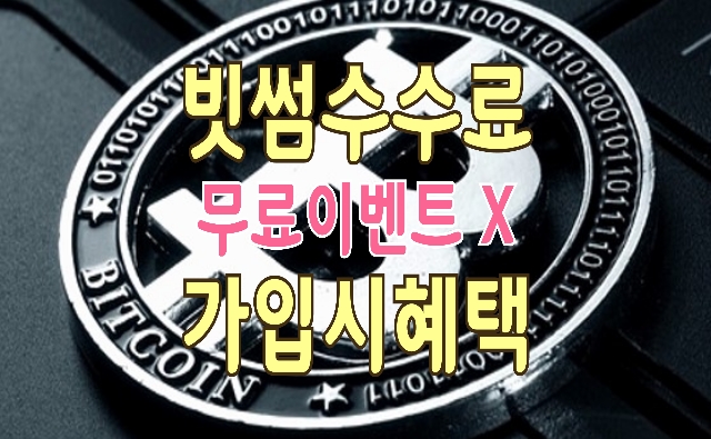 비트코인 투자시 참고할 빗썸 무료 수수료, 신규가입 혜택 비트코인 투자시 참고할 빗썸 무료 수수료, 신규가입 혜택