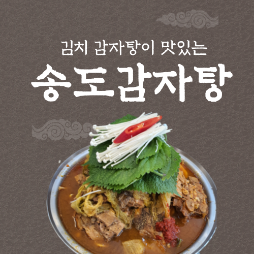 김치 감자탕이 맛있는 인천 송도 감자탕  송도 해장/ 라이크홈 해장국