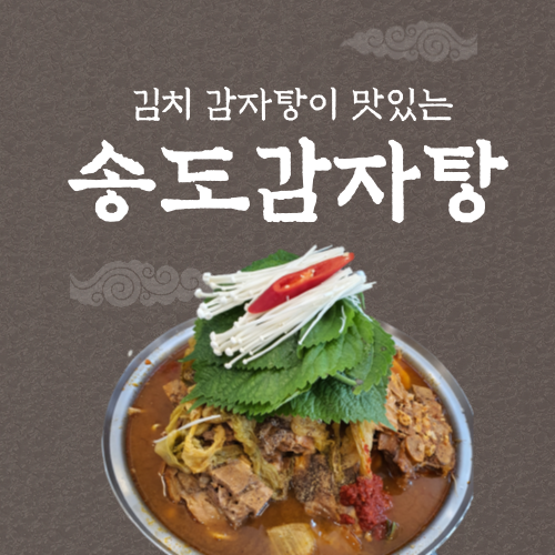 김치 감자탕이 맛있는 인천 송도 감자탕 송도 해장/ 라이크홈 해장국 김치 감자탕이 맛있는 인천 송도 감자탕 송도 해장/ 라이크홈 해장국