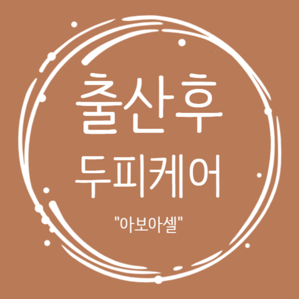 출산후 두피케어