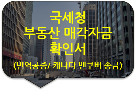 캐나다 벤쿠버 은행 송금자금을 증명하기 위한 국세청 '부동산(아파트) 매각자금 확인서' 번역공증(대행) 캐나다 벤쿠버 은행 송금자금을 증명하기 위한 국세청 '부동산(아파트) 매각자금 확인서' 번역공증(대행)