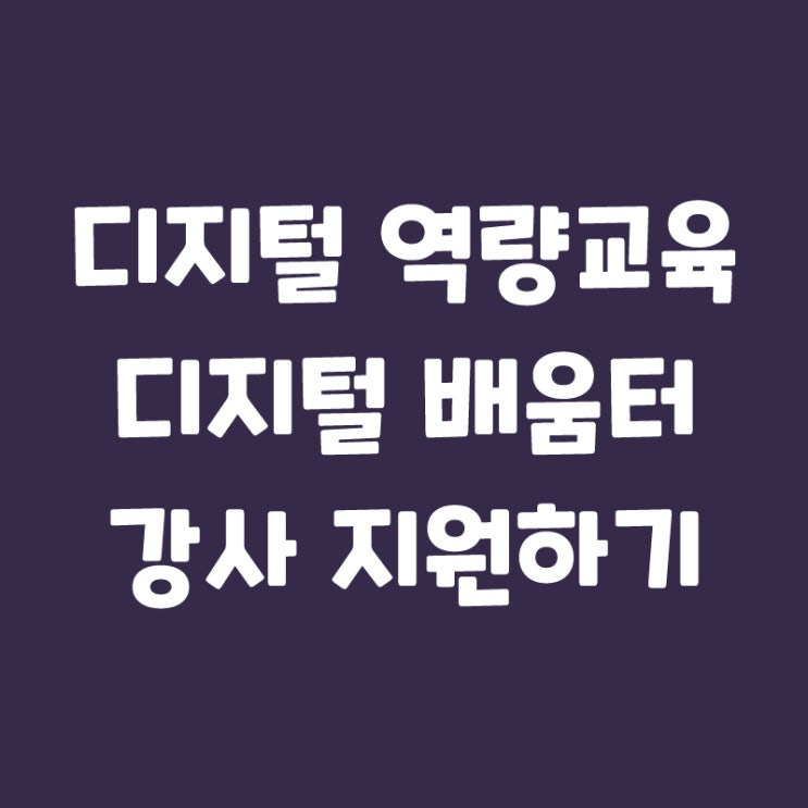  디지털 역량교육, 디지털 배움터 서포터즈, 강사 지원하기