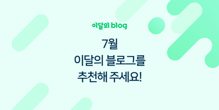 [이달의블로그추천] 7월의 블로그를 추천 해주세요 ~~!