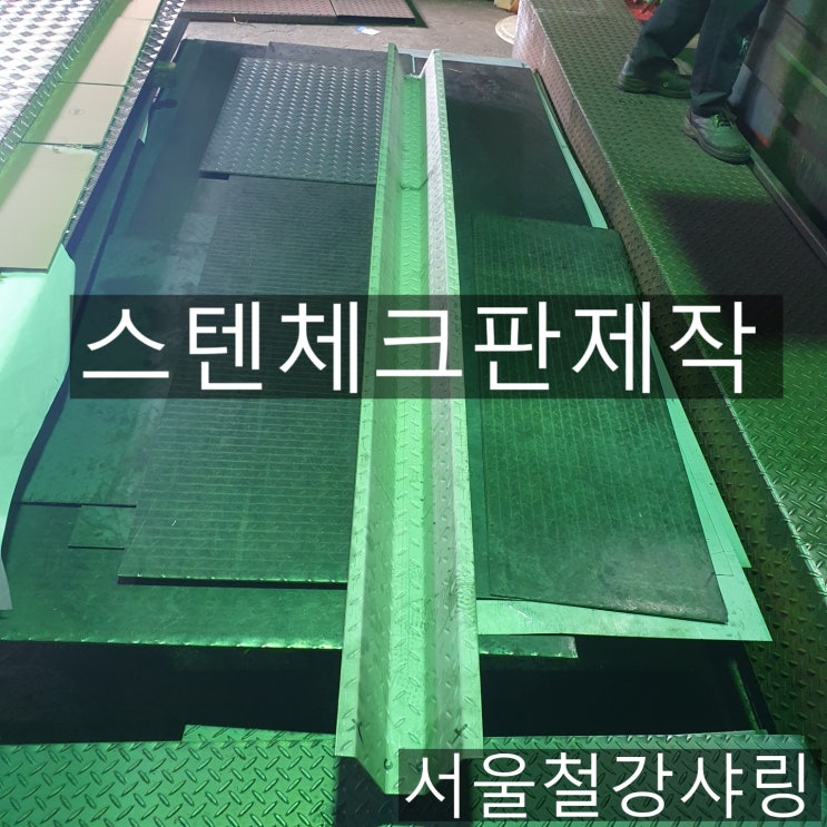 스텐철판제작,스텐철판절곡,EGI철판절곡,철판절곡,트랜지제작 전문업체 어디일까?? 스텐철판제작,스텐철판절곡,EGI철판절곡,철판절곡,트랜지제작 전문업체 어디일까??