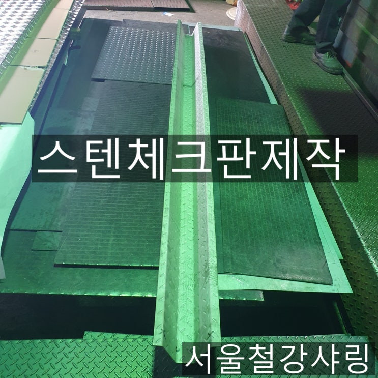 스텐철판제작,스텐철판절곡,EGI철판절곡,철판절곡,트랜지제작 전문업체 어디일까??