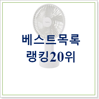 인기 무소음탁상선풍기 제품 인기 판매 랭킹 20위