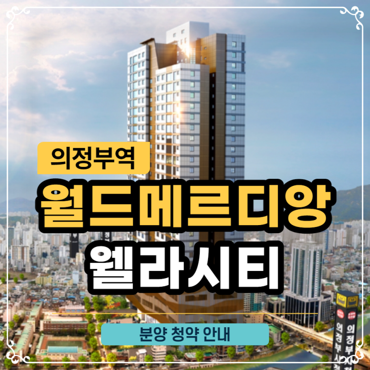  의정부역 월드메르디앙 웰라시티 청약안내