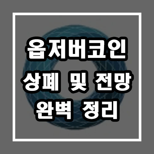  옵저버 상폐 및 전망, 시세 완벽정리