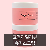  [고객 리얼 리뷰] 왁싱 후 관리 제품 슈가스크럽 리뷰