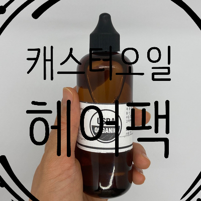  캐스터오일 알로에 수딩젤 헤어팩 사용법!!