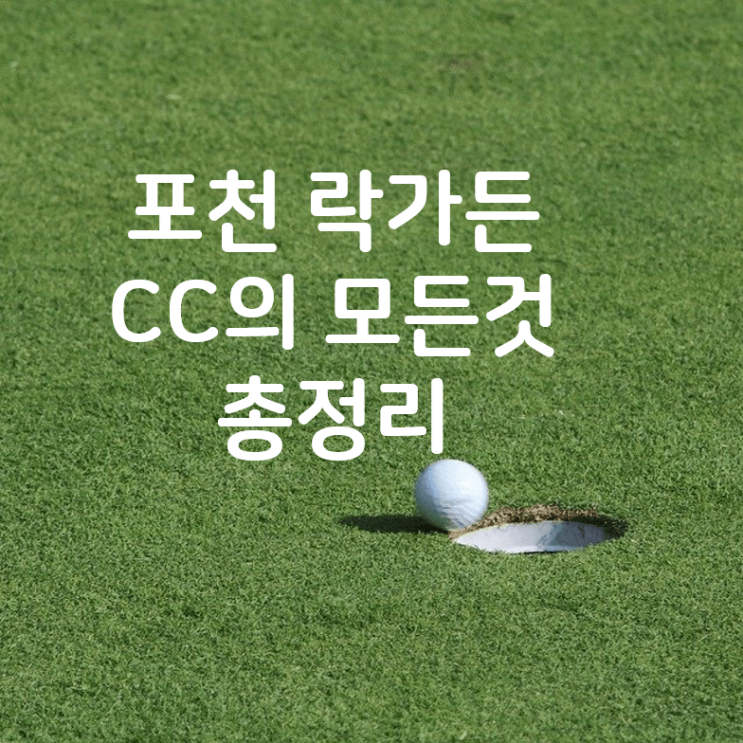  포천 락가든cc의 모든 것 총정리
