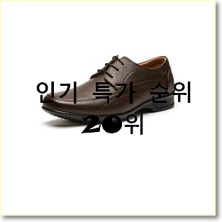  인기짱 락포트남성화 아이템 BEST 인기 TOP 20위