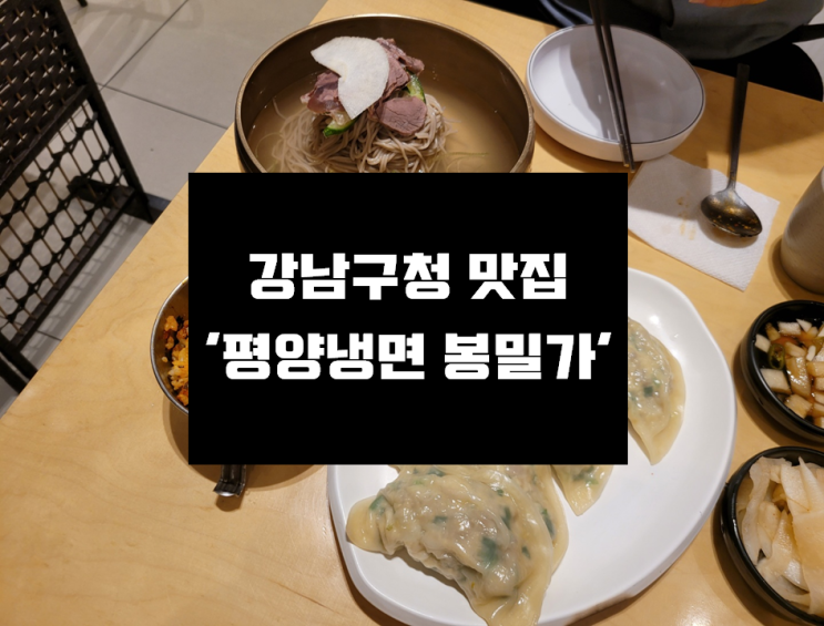 [강남구청 맛집] 미쉐린 가이드 서울 2021 평양냉면 강남구청 맛집 '봉밀가 평양냉면'