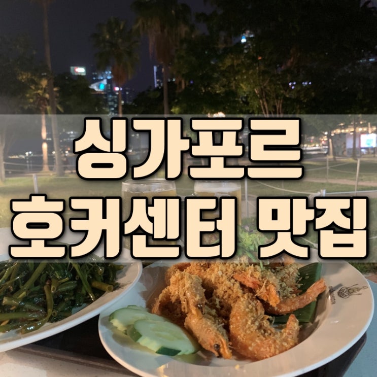  싱가포르 여행코스 라우파삿 사테 마칸수트라 칠리크랩 호커센터 현지인 맛집 추천