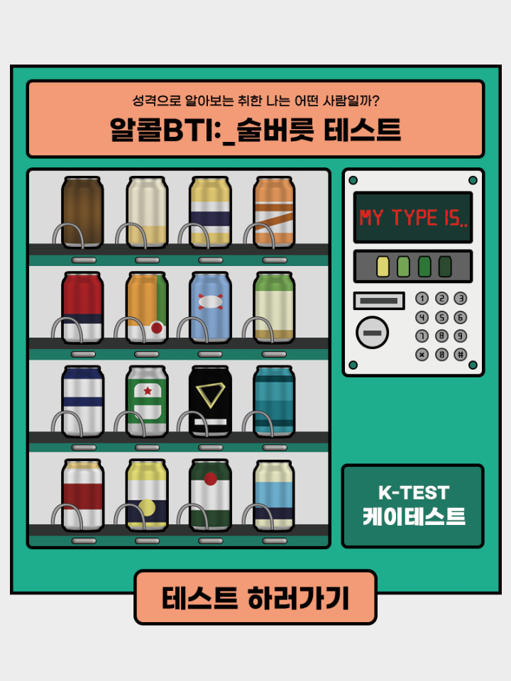  [테스트] 술버릇으로 알아보는 내 성격?