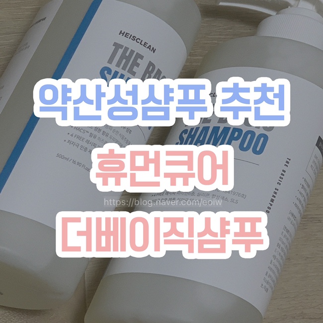  [약산성샴푸 추천]휴먼큐어 더베이직샴푸, 정수리냄새&떡진머리 관리