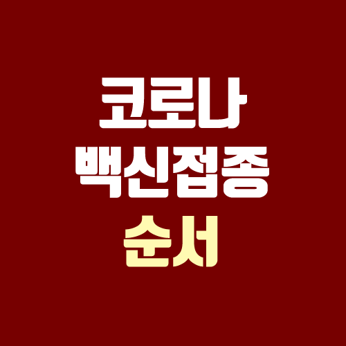 코로나 백신 접종 순서 (3분기 / 10대, 20대, 30대, 40대, 50대) 코로나 백신 접종 순서 (3분기 / 10대, 20대, 30대, 40대, 50대)