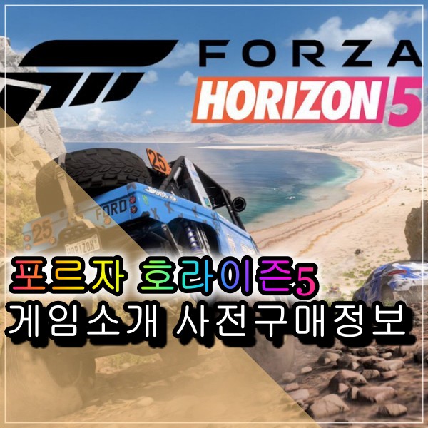 포르자 호라이즌5 소개 및 출시일 에디션 가격 VIP 멤버십 정보 FORZA HORIZON5 게임패스