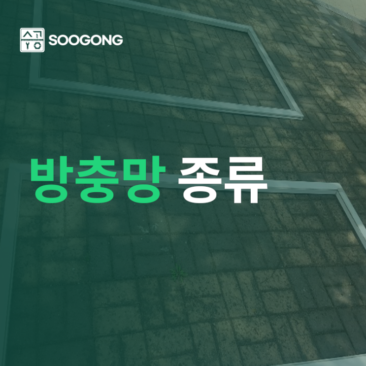  수공 방충망 시공 사례를 통해 방충망 종류 알아보기