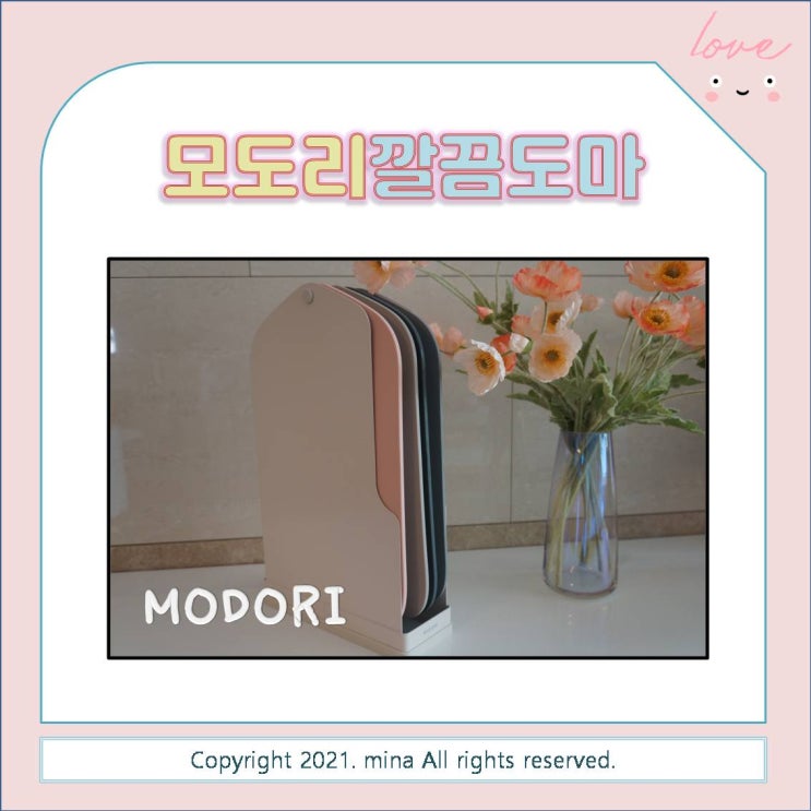  도마추천) 인테리어까지 책임지는 모도리 도마!! / 집들이 선물로 추천해요~~ 모도리 깔끔도마 세트 내돈내산 후기