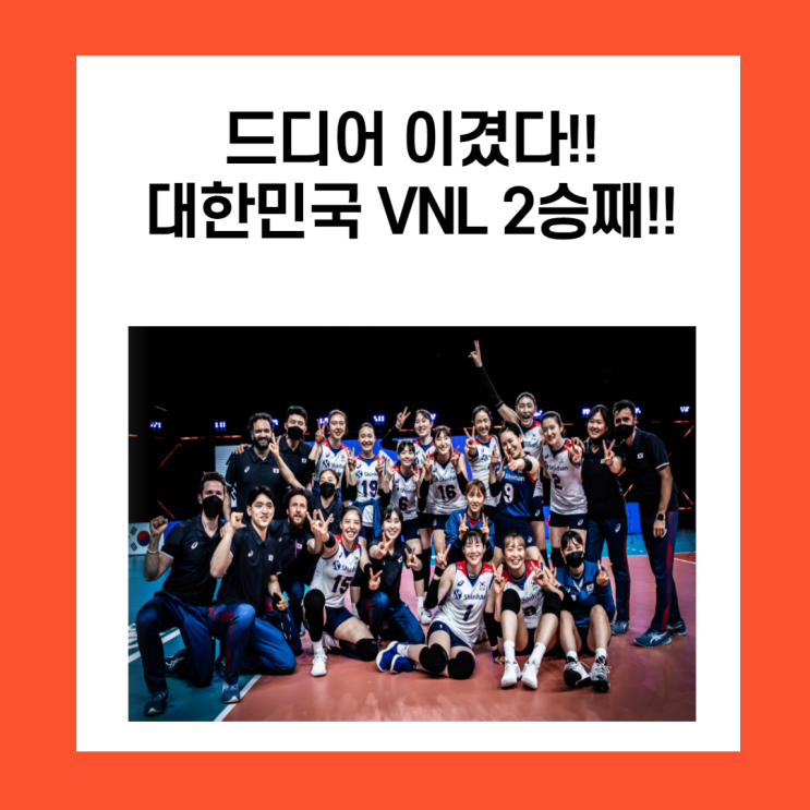 드디어 이겼다. 대한민국 VNL 2승째!!