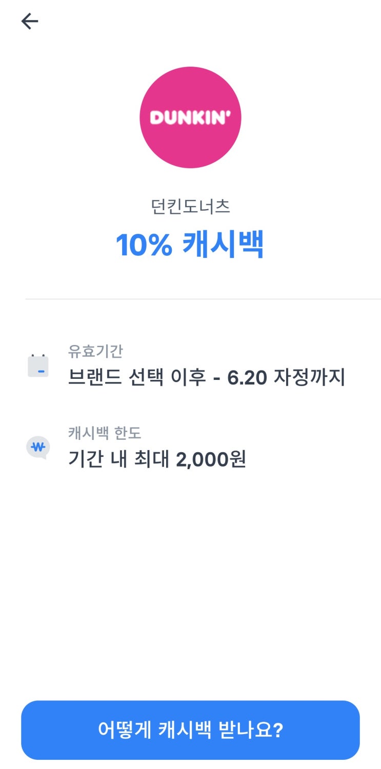  토스브랜드혜택 돌리세요(ft.던킨이 처음 나왔네용)