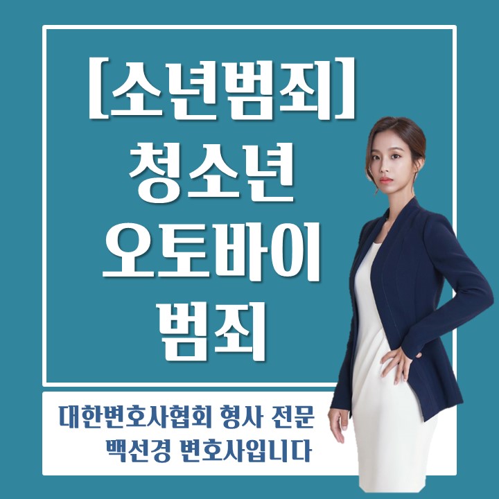  청소년 오토바이 절도, 오토바이 무면허운전, 오토바이 불법개조 로 경찰 조사를 앞두고 있다면
