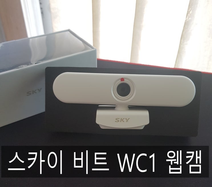 화상회의부터 방송까지 스카이 비트 WC1 웹캠 추천